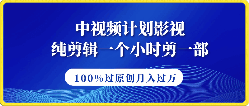 0417-中视频计划影视纯剪辑，不需要文案和解说，一个小时剪一部，100%过原创月入过万【揭秘】