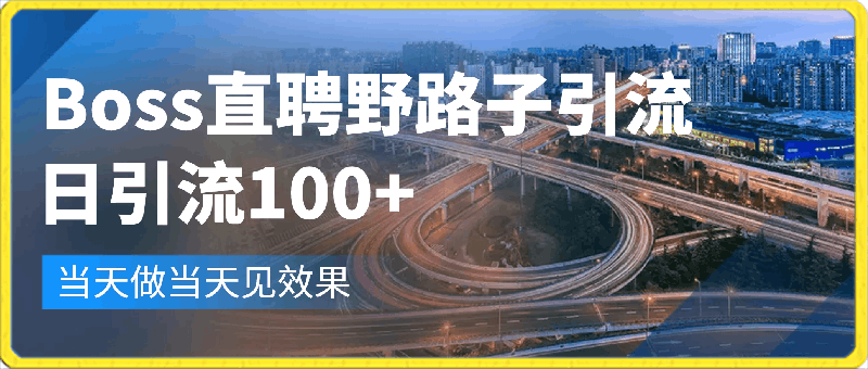 0417Boss直聘野路子引流术，一天轻松引流100+流量，当天做当天见效果⭐Boss直聘野路子引流术，一天轻松引流100 流量，当天做当天见效果