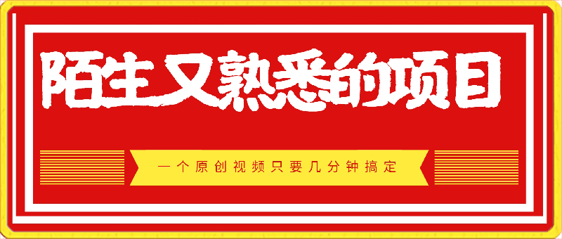 0417带你揭秘一个陌生又熟悉的项目，日入800+，一个原创视频只要几分钟搞定⭐带你揭秘一个陌生又熟悉的项目，日入800 ，一个原创视频只要几分钟搞定