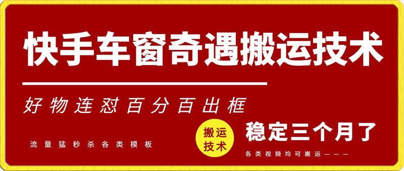 0216快手车窗奇遇搬运技术⭐快手车窗奇遇搬运技术（安卓技术）