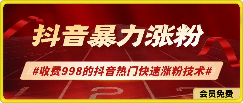 0716抖音暴力涨粉教程（998筹来的）⭐抖音暴力涨粉，纯搬运，收费998的抖音热门快速涨粉技术