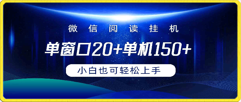 0416微信阅读挂机躺赚日300+⭐全自动挂机撸金，纯撸羊毛，单号20米，有微信就行，可矩阵批量放大