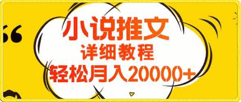 0417简单操作，月入20000+，独家教程！小说推文项目赚钱秘籍！⭐简单操作，月入20000 ，详细教程！小说推文项目赚钱秘籍！