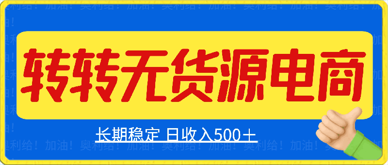 0417-2024年最新玩法转转无货源电商，日入500＋⭐2024年最新玩法转转无货源电商，新手小白 简单操作，长期稳定 日收入500＋