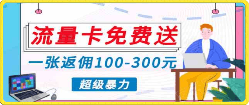 0417流量卡免费送，一张返佣100-300元，超暴力蓝海项目，轻松月入过万！⭐0投入高收益，开启流量变现新纪元，月入万元不是梦！