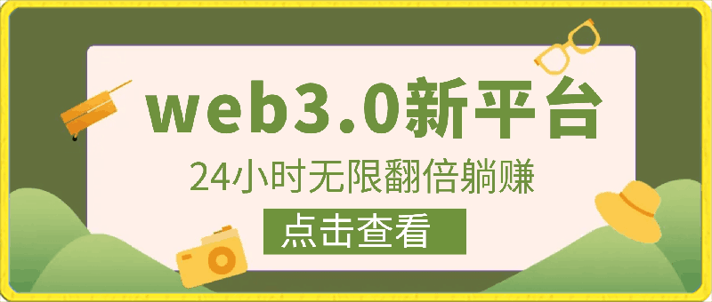 0416-每天看6个广告，24小时无限翻倍躺赚，web3.0新平台！！免费玩！！早布局早收益⭐每天看6个广告，24小时无限翻倍躺赚，web3.0新平台！免费玩！