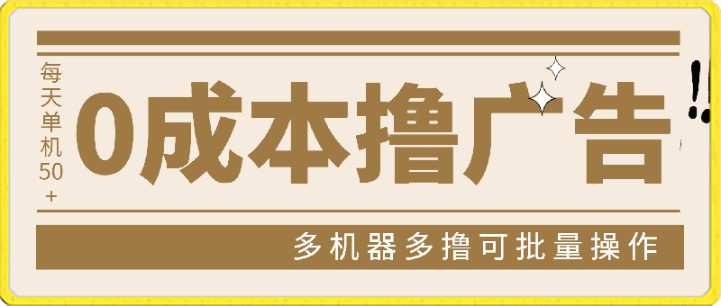 0417.看广告撸收益，每天单号轻松50+，可批量操作，多机多账号收益无上限，有手就行⭐0成本撸广告 每天单机50 ， 多机器多撸可批量操作，秒提现有手就行