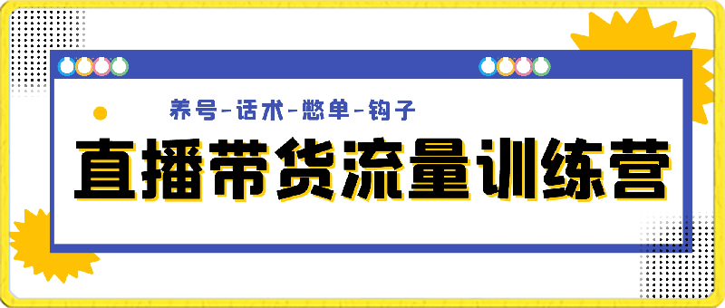 0417直播带货流量训练营