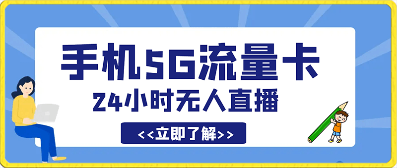 0216手机5G流量卡，24小时无人直播，小白也可以矩阵做，日入3000+