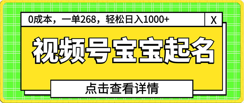 0216玄学入门级，视频号宝宝起名，0成本，一单268，轻松日入1000+【揭秘】⭐玄学入门级，视频号宝宝起名，0成本，一单268，轻松日入1000 【揭秘】