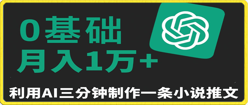 0216-三分钟一条原创爆款小说推文，全程AI制作，无脑矩阵，月入1万+【揭秘】⭐三分钟一条原创爆款小说推文，全程AI制作，无脑矩阵，月入1万 【揭秘】