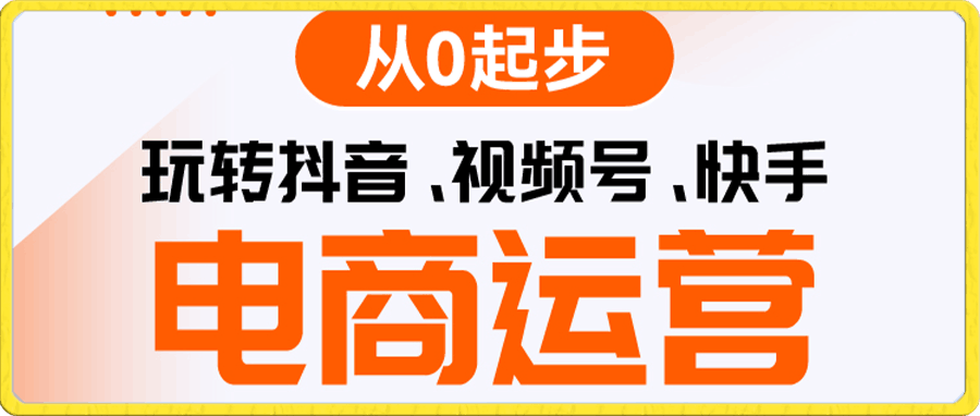 0117玩转抖音视频号快手电商运营⭐博商曾曾-玩转抖音/视频号/快手电商运营