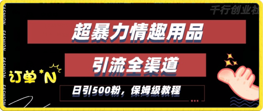 0117-最新情趣项目引流全渠道，自带高流量，保姆级教程，轻松破百单，日引500+粉⭐最新情趣项目引流全渠道，自带高流量，保姆级教程，轻松破百单，日引500 粉