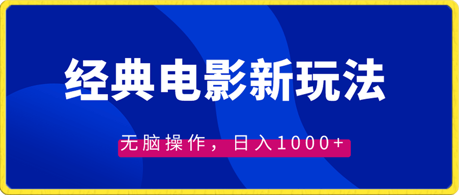 0117经典电影情感文案新玩法⭐经典电影情感文案新玩法，无脑操作，日入1000 （教程 素材）