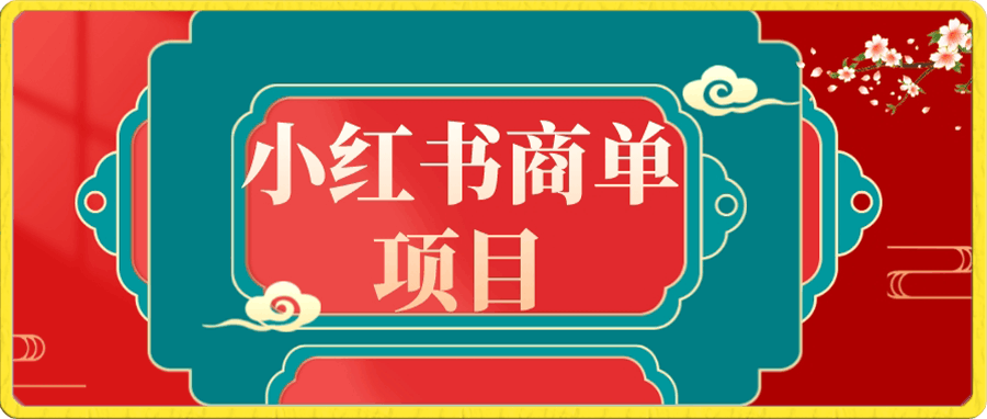 0117小红书商单项目⭐错过了小红书无货源电商，不要再错过小红书商单！