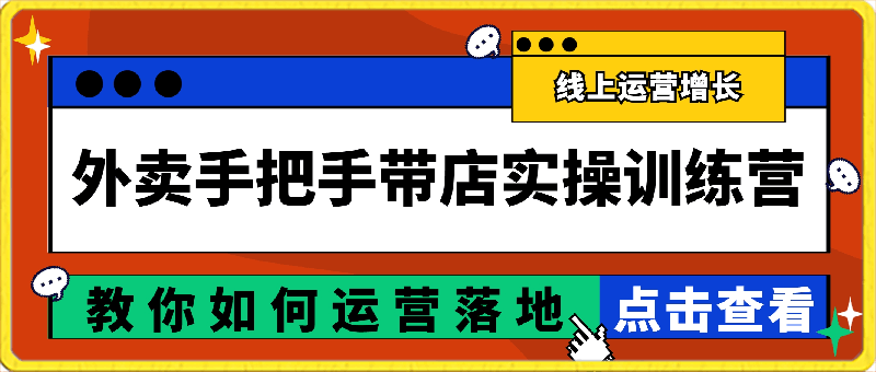 0317外卖手把手带店实操训练营，教你如何运营落地_刘老师聊线上运营增长