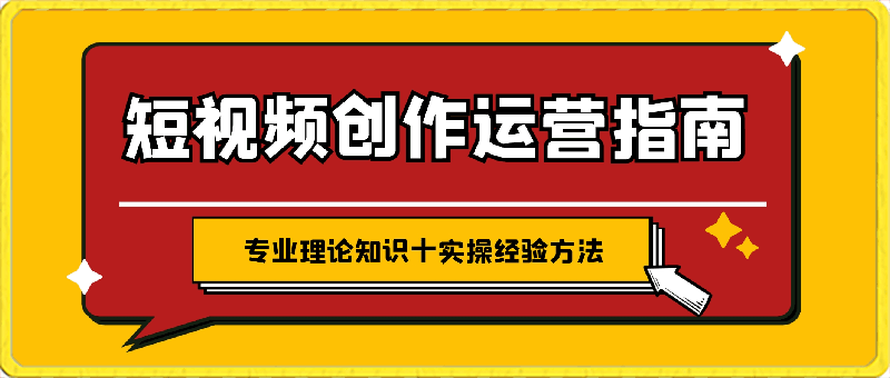 0317短视频创作运营指南_青椒⭐青椒：短视频创作运营指南，全面提升五大核心能力