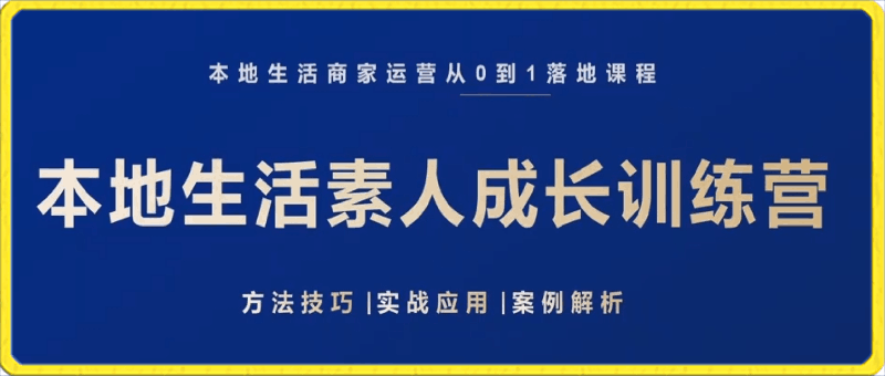 0317本地生活商家运营从0到1落地课程，本地生活素人成长训练营