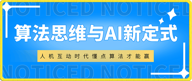 0217算法思维与AI新定式，人机互动时代懂点算法才能赢