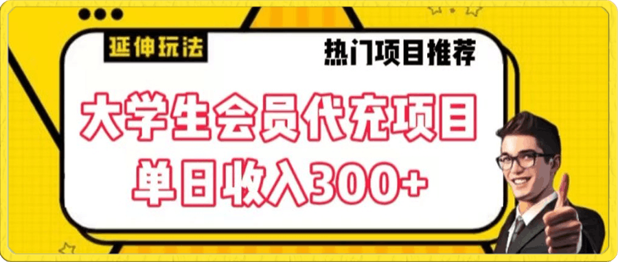 0117-大学生代充会员项目，当日变现300+【揭秘】