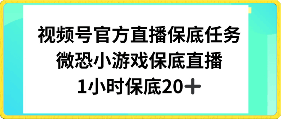 0117视频号直播任务，微恐小游戏，1小时20+【揭秘】