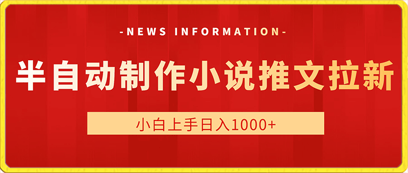 0217-2024最新半自动制作小说推文拉新项目，保姆级教程，小白上手日入1000+