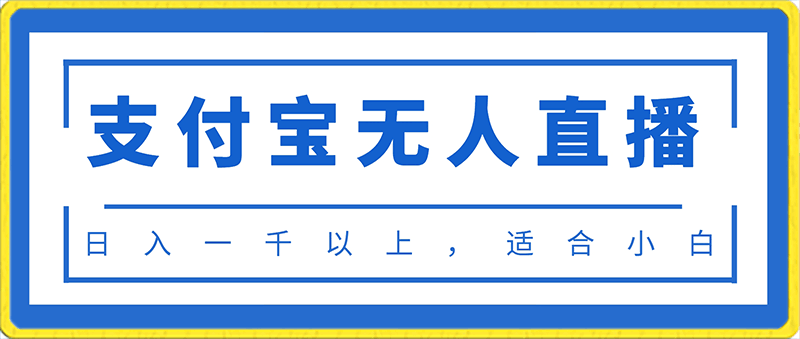 0217支付宝无人直播项目，日入一千以上，保姆级教程，适合小白