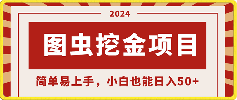 0217-2024最新图虫挖金项目，简单易上手，小白也能日入50+