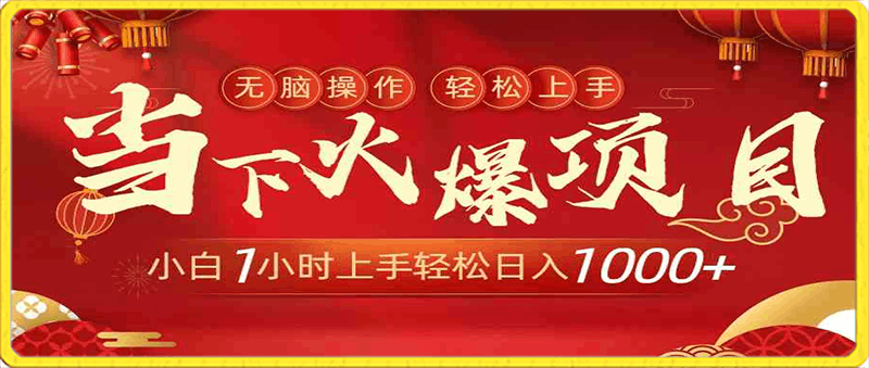 0217当下火爆项目，操作简单，小白仅需1小时轻松上手日入1000+