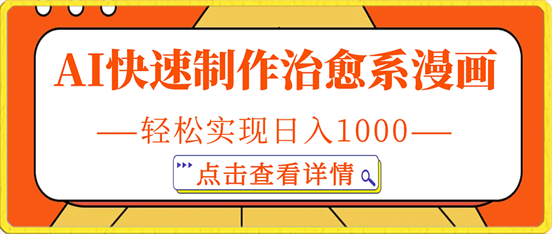 0217-AI快速制作治愈系漫画，轻松实现日入1000+，小白保姆级教程！⭐AI快速制作治愈系漫画，轻松实现日入1000 ，小白保姆级教程！