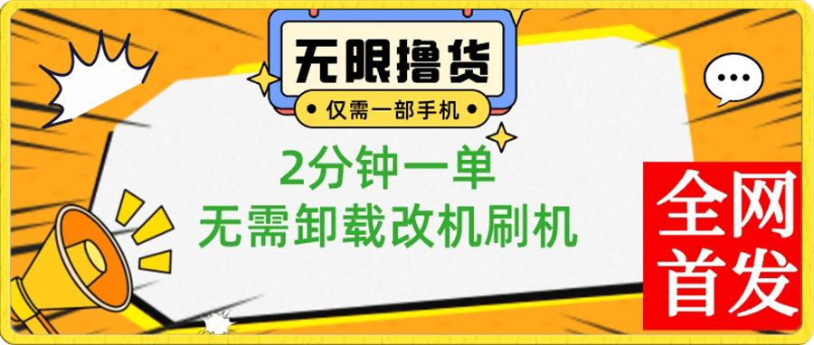 0117一部手机无限撸0.01商品，2分钟一单，无需卸载刷机改机⭐小白也可无脑操作，一部手机无限撸0.01商品，2分钟一单，无需卸载刷机改机