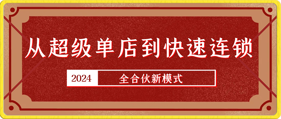 0117周大侠全合伙新模式-从超级单店到快速连锁