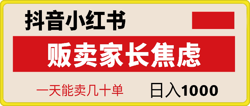 1017抖音小红书贩卖家长焦虑，一天能卖几十单，日入1k