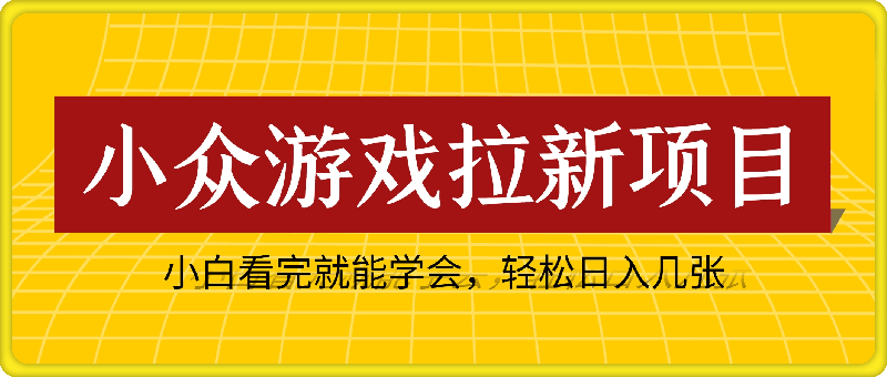 1017-10月份最新游戏拉新项目，流量猛，小白看完就能学会，轻松日入几张