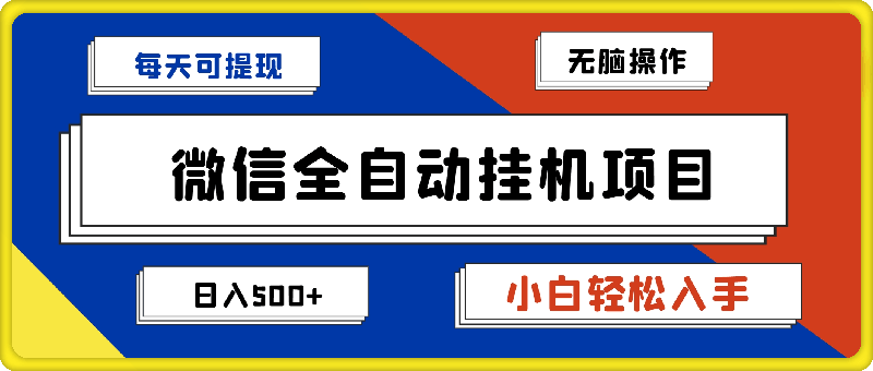 1017-2024最新微信全自动挂机项目无线放大每天可提现小白轻松入无脑操作日入500+⭐2024微信全自动挂机项目，无限放大，每天可提现，小白轻松入，无脑操作，日入500