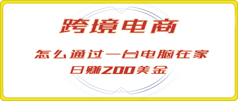 1017三节课告诉你新手怎么做跨境电商⭐赚200美金的跨境电商赛道，如何在家通过一台电脑把货卖到全世界！