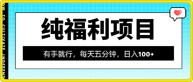 1017纯福利项目，有手就行，每天五分钟，日入100+