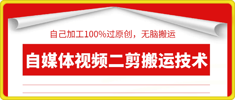 1017详细教你自媒体视频二剪搬运技术，自己加工100%过原创，无脑搬运