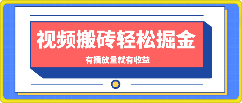 0817小米造上了汽车，VIVO研究上了短视频，视频板砖轻松掘金，有播放量就有收益