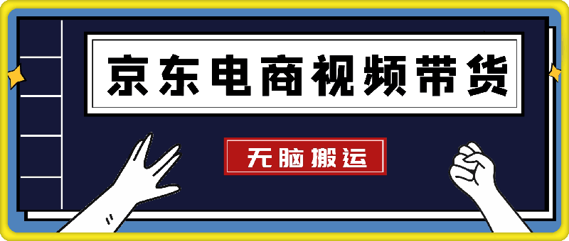 0817无脑搬运赚取佣金，京东电商视频带货，单日收入几张