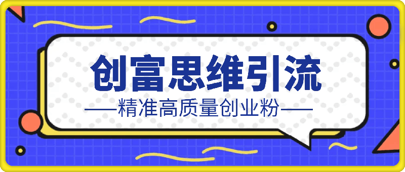 0817-2024年最新创富思维日引流500+精准高质量创业粉，五分钟一条百万播放量爆款热门作品【揭秘】⭐2024年最新创富思维日引流500 精准高质量创业粉，五分钟一条百万播放量爆款热门作品【揭秘】