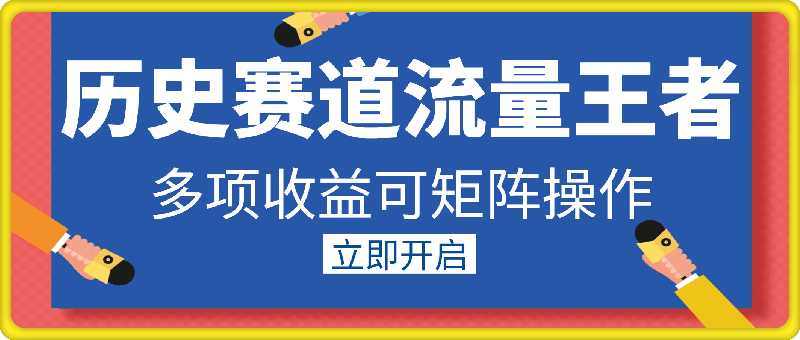 0817历史赛道流量王者，多项收益可矩阵操作，日入500+，简单好操作⭐历史赛道流量王者，多项收益可矩阵操作，日入500 ，简单好操作