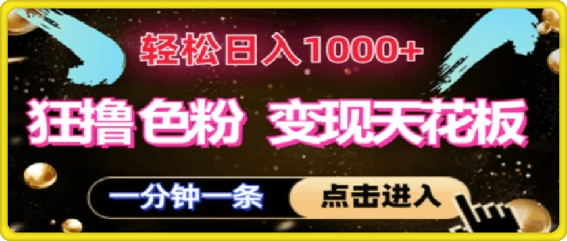 0817-狂撸S粉变现天花板，轻松日入1000+，一单200+⭐狂撸S粉变现天花板，轻松日入1000 ，一单200