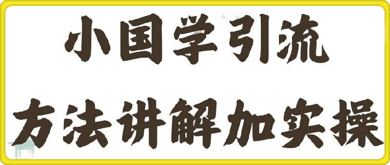 0817-国学引流方法实操教学，日加50个精准粉【揭秘】