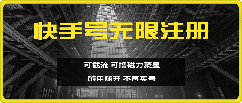 0817-快手无限注册，可截流，可撸磁力聚星，随用随开，不再买号【揭秘】