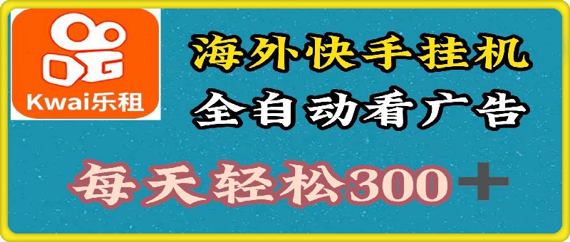 0817海外快手项目，利用工具全自动看广告，每天轻松3张