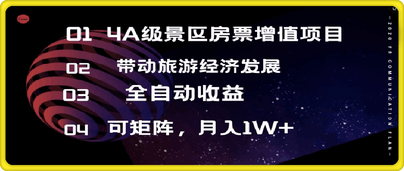 0817-4A级景区房票增值项目  带动旅游经济发展 全自动收益 可矩阵 月入1w+⭐4A级景区房票增值项目  带动旅游经济发展 全自动收益 可矩阵 月入1w