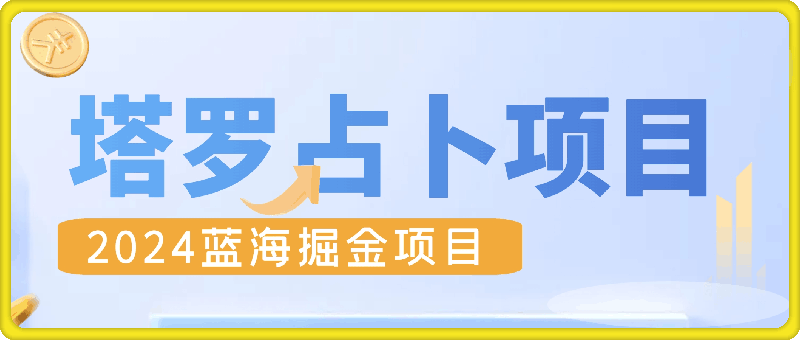 0817-2024蓝海掘金项目，一个可以做到退休的塔罗占卜项目