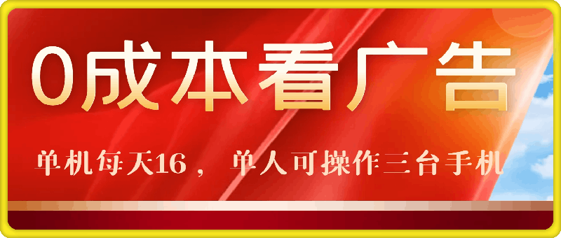 0817-0成本看广告，单机每天16 ，单人可操作三台手机，隔天即可提现