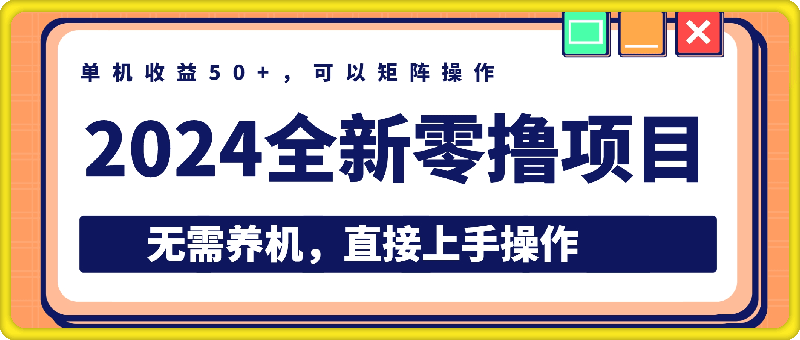 0817-2024全新零撸项目，无需养机，直接上手操作 纯挂JI，单机收益50+，可以矩阵操作⭐2024全新零撸项目，无需养机，直接上手操作 纯挂JI，单机收益50 ，可以矩阵操作